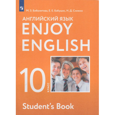 Большое фото товара - У 10кл ФГОС Биболетова М.З.,Бабушис Е.Е.,Снежко Н.Д. Английский с удовольствием (Enjoy English) (базовый уровень) (10-е изд), (Просвещение, 2022), Обл, c.216, 13-796672. Вариант №1