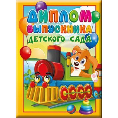 Большое фото товара - 5352117 Диплом выпускника детского сада (А5, папка, текст), (Хорошо), 13-796747. Вариант №1