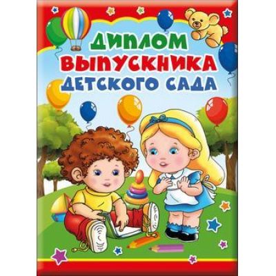 Большое фото товара - 5352118 Диплом выпускника детского сада (А5, папка, текст), (Хорошо), 13-796749. Вариант №1