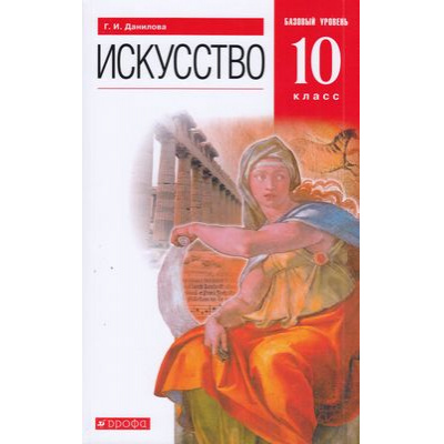 Большое фото товара - У 10кл ФГОС Данилова Г.И. Искусство (базовый уровень) (8-е изд.), (Дрофа,Просвещение, 2021), Обл, c.368, 13-796766. Вариант №1