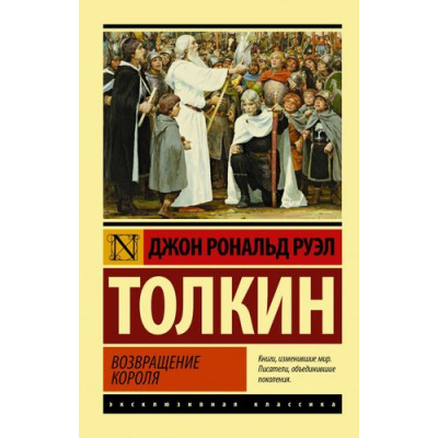 Большое фото товара - ЭксклюзивнаяКлассика-м Толкин Джон Р.Р. Властелин колец. Трилогия Т.3 Возвращение короля, (АСТ, 2024), Обл, c.416, 13-796907. Вариант №1
