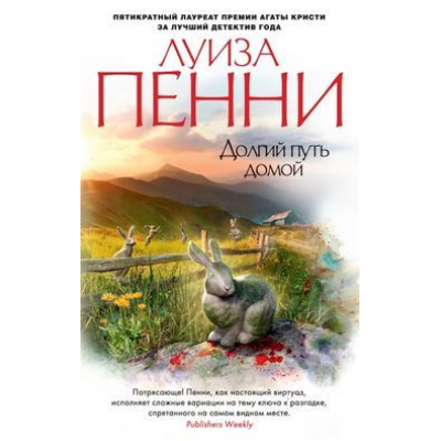 Большое фото товара - ЗвездыМировогоДетектива-м Пенни Л. Долгий путь домой, (Азбука,АзбукаАттикус, 2019), Обл, c.448, 13-797006. Вариант №1