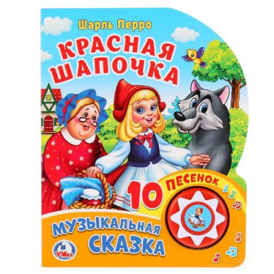 Большое фото товара - 10Песенок Красная шапочка (Перро Ш.). Музыкальная сказка (звуковой модуль, 1 кнопка, вырубка), (Умка, 2023), К, c.10, 13-797023. Вариант №1