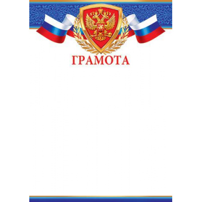 Большое фото товара - 919323 Грамота (А4, вертикальный, герб, флаг) (для принтера), (МирОткр), 13-797053. Вариант №1