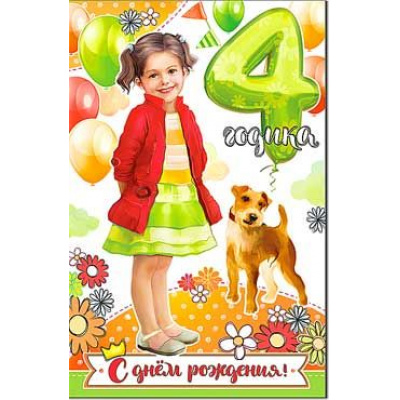 Большое фото товара - 234373TK С Днем рождения! 4 года (текст, блестки, конгрев), (ФДА), 13-797253. Вариант №1