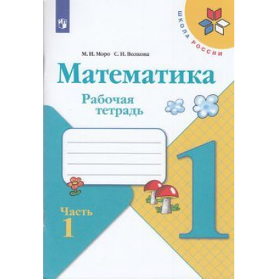 Большое фото товара - РабТетрадь 1кл ФГОС (ШколаРоссии) Моро М.И.,Волкова С.И. Математика (Ч.1/2), (Просвещение, 2022), Обл, c.48, 13-797351. Вариант №1