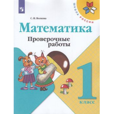 Большое фото товара - РабТетрадь 1кл ФГОС (ШколаРоссии) Волкова С.И. Математика. Проверочные работы (к учеб. Моро М.И.), (Просвещение, 2022), Обл, c.64, 13-797355. Вариант №1