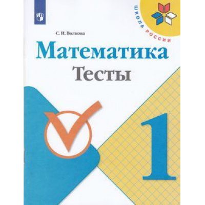 Большое фото товара - РабТетрадь 1кл ФГОС (ШколаРоссии) Волкова С.И. Математика Тесты (к учеб. Моро М.И.), (Просвещение, 2021), Обл, c.64, 13-797357. Вариант №1