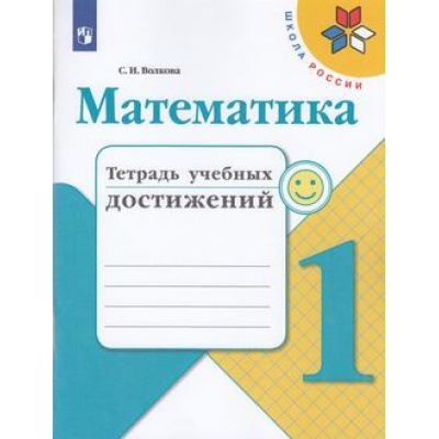 Большое фото товара - РабТетрадь 1кл ФГОС (ШколаРоссии) Волкова С.И. Математика. Тетрадь учебных достижений (к учеб. Моро М.И.), (Просвещение, 2021), Обл, c.80, 13-797358. Вариант №1