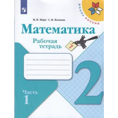 Большое фото товара - РабТетрадь 2кл ФГОС (ШколаРоссии) Моро М.И.,Волкова С.И. Математика (Ч.1/2), (Просвещение, 2022), Обл, c.80, 13-797362. Вариант №1