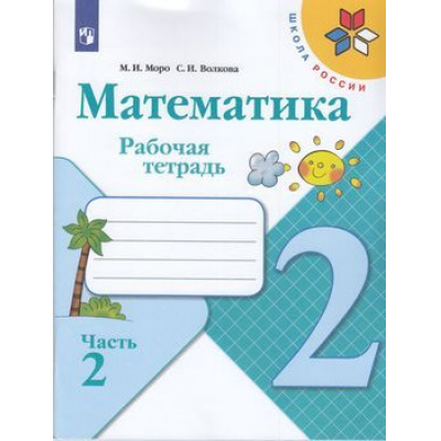 Большое фото товара - РабТетрадь 2кл ФГОС (ШколаРоссии) Моро М.И.,Волкова С.И. Математика (Ч.2/2), (Просвещение, 2022), Обл, c.80, 13-797363. Вариант №1