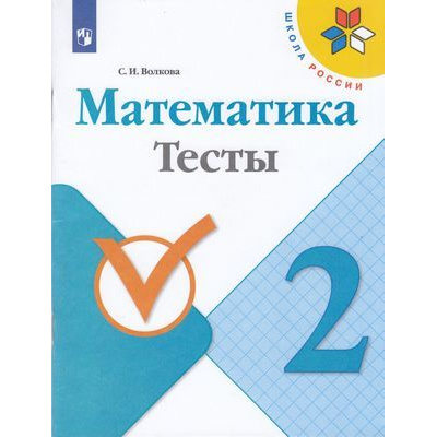 Большое фото товара - РабТетрадь 2кл ФГОС (ШколаРоссии) Волкова С.И. Математика Тесты (к учеб. Моро М.И.), (Просвещение, 2021), Обл, c.64, 13-797364. Вариант №1