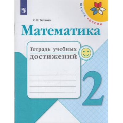Большое фото товара - РабТетрадь 2кл ФГОС (ШколаРоссии) Волкова С.И. Математика. Тетрадь учебных достижений (к учеб. Моро М.И.) (7-е изд, стереотип.), (Просвещение, 2022), Обл, c.96, 13-797366. Вариант №1