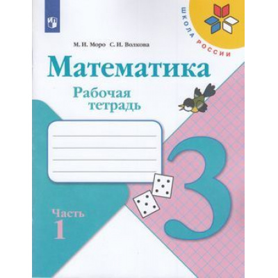 Большое фото товара - РабТетрадь 3кл ФГОС (ШколаРоссии) Моро М.И.,Волкова С.И. Математика (Ч.1/2) (к учеб. Моро М.И.) (12-е изд.,стереотип.), (Просвещение, 2022), Обл, c.80, 13-797371. Вариант №1