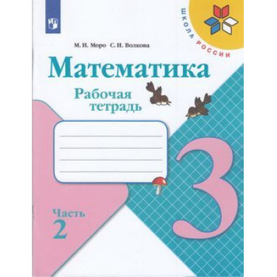 Большое фото товара - РабТетрадь 3кл ФГОС (ШколаРоссии) Моро М.И.,Волкова С.И. Математика (Ч.2/2) (к учеб. Моро М.И.) (12-е изд.,стереотип.), (Просвещение, 2022), Обл, c.80, 13-797372. Вариант №1