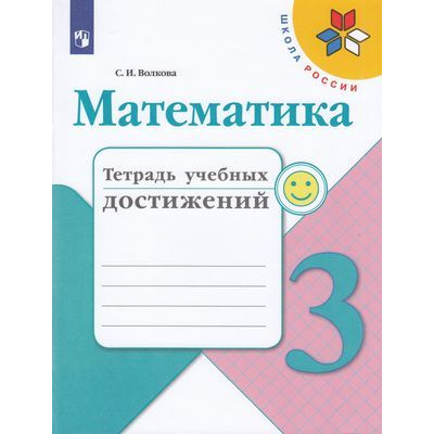 Большое фото товара - РабТетрадь 3кл ФГОС (ШколаРоссии) Волкова С.И. Математика. Тетрадь учебных достижений (к учеб. Моро М.И.) (ст.50/ст.40), (Просвещение, 2020), Обл, c.96, 13-797374. Вариант №1