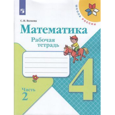Большое фото товара - РабТетрадь 4кл ФГОС (ШколаРоссии) Волкова С.И. Математика (Ч.2/2) (к учеб. Моро М.И.) (13-е изд.стереотип.), (Просвещение, 2022), Обл, c.80, 13-797382. Вариант №1