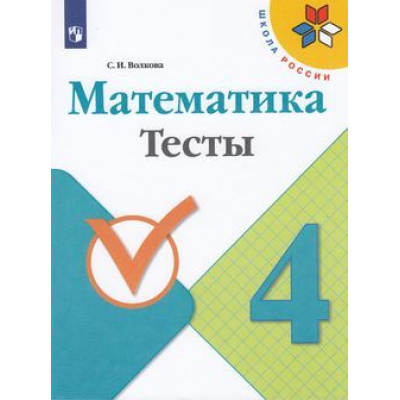 Большое фото товара - РабТетрадь 4кл ФГОС (ШколаРоссии) Волкова С.И. Математика Тесты (к учеб. Моро М.И.) (5-е изд.,перераб.), (Просвещение, 2020), Обл, c.80, 13-797383. Вариант №1