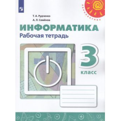 Большое фото товара - РабТетрадь 3кл ФГОС (Перспектива) Рудченко Т.А,Семенов А.Л. Информатика (к учеб. Рудченко Т.А.) (белая) (НЕ БУДЕТ в), (Просвещение, Институт новых технологий, 2022), Обл, c.56, 13-797395. Вариант №1