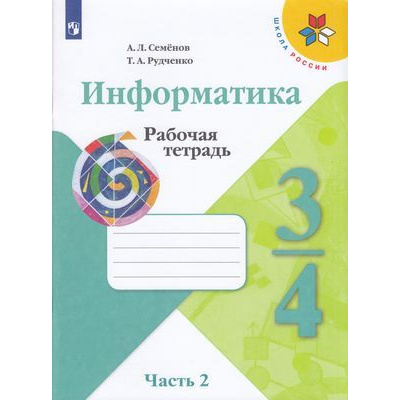 Большое фото товара - РабТетрадь 3-4кл ФГОС (ШколаРоссии) Семенов А.Л.,Рудченко Т.А Информатика (Ч.2/3) (к учеб. Семенова А.Л.) (к учебнику код 793171) (4-е изд.,стереотип.), (Просвещение, Институт новых технологий, 2022), Обл, c.56, 13-797402. Вариант №1