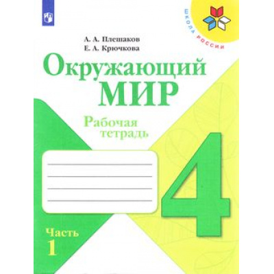 Большое фото товара - РабТетрадь 4кл ФГОС (ШколаРоссии) Плешаков А.А.,Крючкова Е.А. Окружающий мир (Ч.1/2) (к учеб. Плешакова А.А.) (см код 927007), (Просвещение, 2023), Обл, c.92, 13-797415. Вариант №1
