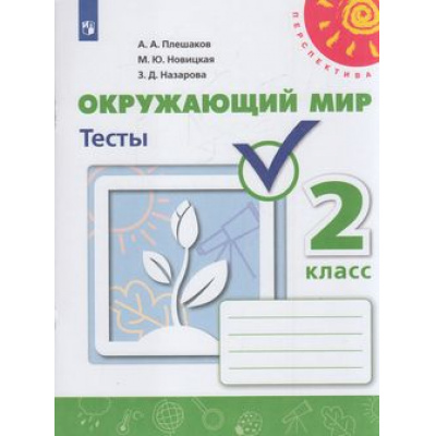 Большое фото товара - РабТетрадь 2кл ФГОС (Перспектива) Плешаков А.А.,Новицкая М.Ю.,Назарова З.Д. Окружающий мир Тесты (к учеб. Плешакова А.А.) (белая) (6-е изд), (Просвещение, 2021), Обл, c.80, 13-797423. Вариант №1