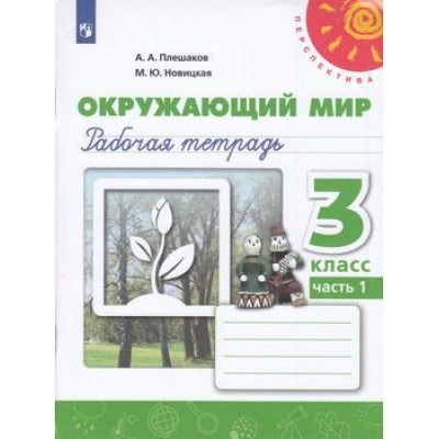 Большое фото товара - РабТетрадь 3кл ФГОС (Перспектива) Плешаков А.А.,Новицкая М.Ю. Окружающий мир (Ч.1/2) (к учеб. Плешакова А.А.) (белая) (15-е изд.стереотип.), (Просвещение, 2024), Обл, c.96, 13-797425. Вариант №1