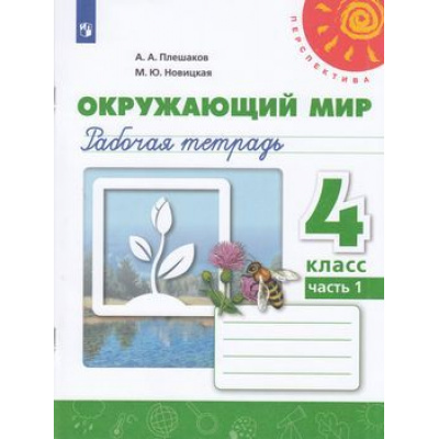 Большое фото товара - РабТетрадь 4кл ФГОС (Перспектива) Плешаков А.А.,Новицкая М.Ю. Окружающий мир (Ч.1/2) (к учеб. Плешакова А.А.) (белая) (15-е изд.,стереотип.), (Просвещение, 2025), Обл, c.80, 13-797429. Вариант №1