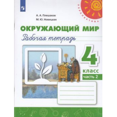 Большое фото товара - РабТетрадь 4кл ФГОС (Перспектива) Плешаков А.А.,Новицкая М.Ю. Окружающий мир (Ч.2/2) (к учеб. Плешакова А.А.) (белая) (15-е изд.,стереотип.), (Просвещение, 2025), Обл, c.80, 13-797430. Вариант №1