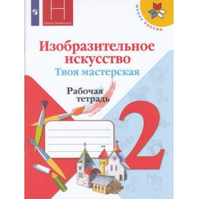 Большое фото товара - РабТетрадь 2кл ФГОС (ШколаРоссии) Горяева Н.А. Неменская Л.А.,Питерских А.С. Изобразительное искусство. Твоя мастерская (к учеб. Коротеевой Е.И.) (под ред. Неменского Б.М.), (Просвещение, 2022), Обл, c.48, 13-797444. Вариант №1