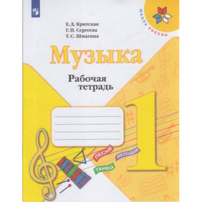Большое фото товара - РабТетрадь 1кл ФГОС (ШколаРоссии) Критская Е.Д.,Сергеева Г.П.,Шмагина Т.С. Музыка (к учеб. Критской Е.Д.) (11-е изд), (Просвещение, 2021), Обл, c.32, 13-797451. Вариант №1