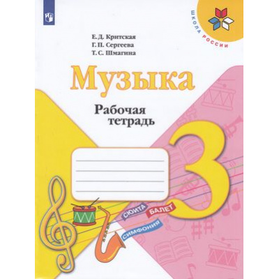 Большое фото товара - РабТетрадь 3кл ФГОС (ШколаРоссии) Критская Е.Д.,Сергеева Г.П.,Шмагина Т.С. Музыка (к учеб.Критской Е.Д), (Просвещение, 2022), Обл, c.32, 13-797453. Вариант №1