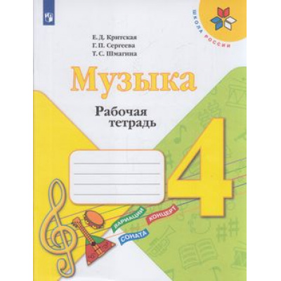 Большое фото товара - РабТетрадь 4кл ФГОС (ШколаРоссии) Критская Е.Д.,Сергеева Г.П.,Шмагина Т.С. Музыка, (Просвещение, 2021), Обл, c.32, 13-797456. Вариант №1