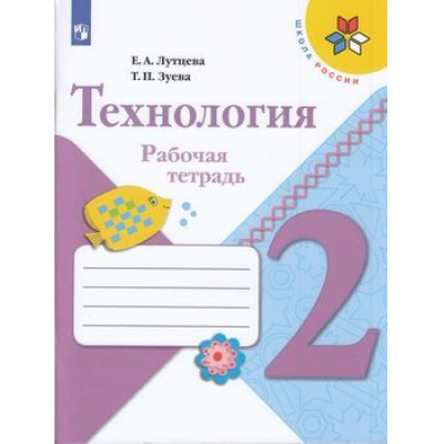 Большое фото товара - РабТетрадь 2кл ФГОС (ШколаРоссии) Лутцева Е.А.,Зуева Т.П. Технология (8-е изд), (Просвещение, 2019), Обл, c.32, 13-797459. Вариант №1