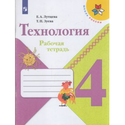 Большое фото товара - РабТетрадь 4кл ФГОС (ШколаРоссии) Лутцева Е.А.,Зуева Т.П. Технология, (Просвещение, 2022), Обл, c.96, 13-797463. Вариант №1