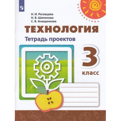 Большое фото товара - РабТетрадь 3кл ФГОС (Перспектива) Роговцева Н.И., Шипилова Н.В., Анащенкова С.В. Технология. Тетрадь проектов (белая), (Просвещение, 2019), Обл, c.64, 13-797478. Вариант №1