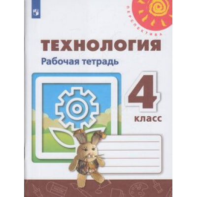 Большое фото товара - РабТетрадь 4кл ФГОС (Перспектива) Роговцева Н.И., Анащенкова С.В.,Шипилова Н.В. Технология (к учеб. Роговцевой Н.И.) (белая) (4-е изд, стереотип.), (Просвещение, 2022), Обл, c.80, 13-797480. Вариант №1