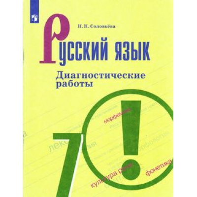 Большое фото товара - ФГОС Соловьева Н.Н. Русский язык 7кл. Диагностические работы (к УМК Ладыженской Т.А.,Бархударова С.Г.), (Просвещение, 2019), Обл, c.79, 13-797541. Вариант №1