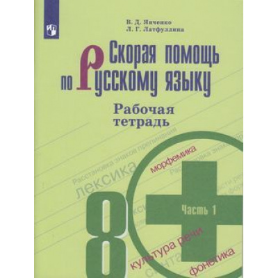 Большое фото товара - РабТетрадь 8кл ФГОС Янченко В.Д.,Латфуллина Л.Г. Скорая помощь по русскому языку (Ч.1/2) (к учеб. Бархударова С.Г.), (Просвещение, 2020), Обл, c.80, 13-797550. Вариант №1
