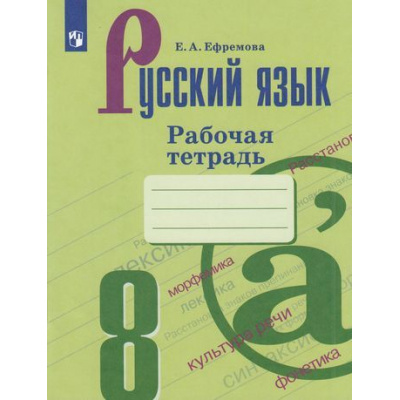Большое фото товара - РабТетрадь 8кл ФГОС Ефремова Е.А. Русский язык (к учеб. Бархударова С.Г.), (Просвещение, 2022), Обл, c.80, 13-797553. Вариант №1