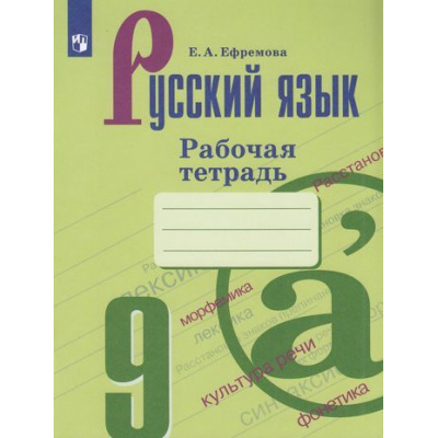 Большое фото товара - РабТетрадь 9кл ФГОС Ефремова Е.А. Русский язык (к учеб. Бархударова С.Г.), (Просвещение, 2023), Обл, c.92, 13-797558. Вариант №1