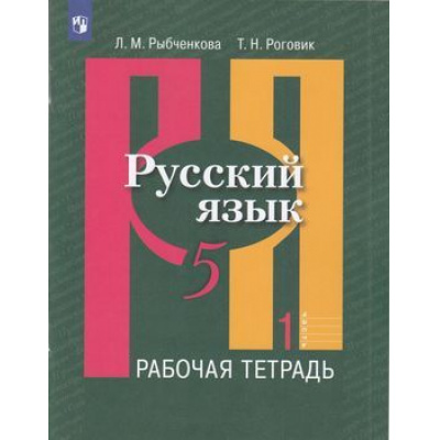 Большое фото товара - РабТетрадь 5кл ФГОС Рыбченкова Л.М.,Роговик Т.Н. Русский язык (Ч.1/2) (к учеб. Рыбченковой Л.М.), (Просвещение, 2022), Обл, c.80, 13-797559. Вариант №1