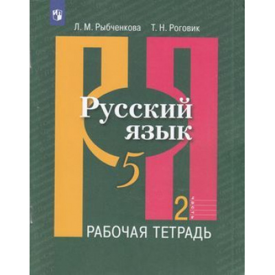 Большое фото товара - РабТетрадь 5кл ФГОС Рыбченкова Л.М.,Роговик Т.Н. Русский язык (Ч.2/2) (к учеб. Рыбченковой Л.М.), (Просвещение, 2022), Обл, c.80, 13-797560. Вариант №1