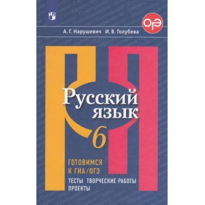 Большое фото товара - ГотовимсяКОГЭиГИА Нарушевич А.Г.,Голубева И.В. Русский язык 6кл. Тесты, творческие работы, проекты, (Просвещение, 2021), Обл, c.160, 13-797564. Вариант №1