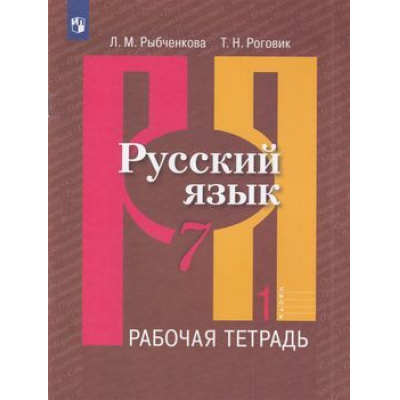 Большое фото товара - РабТетрадь 7кл ФГОС Рыбченкова Л.М.,Роговик Т.Н. Русский язык (к учеб. Рыбченковой Л.М.) (Ч.1/2), (Просвещение, 2022), Обл, c.64, 13-797565. Вариант №1