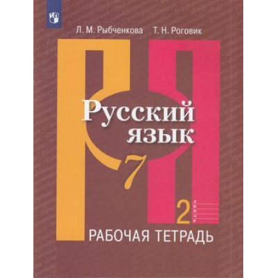 Большое фото товара - РабТетрадь 7кл ФГОС Рыбченкова Л.М.,Роговик Т.Н. Русский язык (к учеб. Рыбченковой Л.М.) (Ч.2/2), (Просвещение, 2022), Обл, c.64, 13-797567. Вариант №1