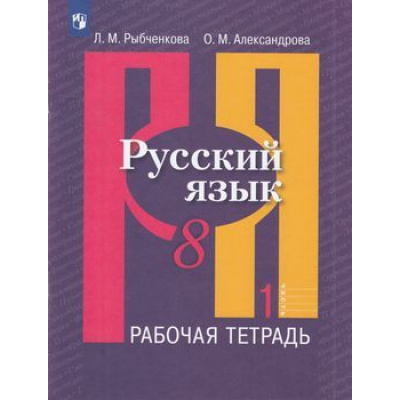 Большое фото товара - РабТетрадь 8кл ФГОС Рыбченкова Л.М.,Александрова О.М. Русский язык (к учеб. Рыбченковой Л.М.) (Ч.1/2) (10-е изд, стереотип.), (Просвещение, 2022), Обл, c.80, 13-797569. Вариант №1