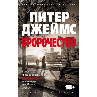 Большое фото товара - ЗвездыМировогоДетектива-м Джеймс П. Пророчество, (Азбука,АзбукаАттикус, 2019), Обл, c.416, 13-797579. Вариант №1