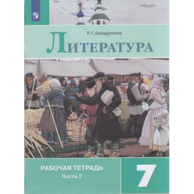 Большое фото товара - РабТетрадь 7кл ФГОС Ахмадуллина Р.Г. Литература (Ч.2/2) (к учеб. Коровиной В.Я.), (Просвещение, 2022), Обл, c.112, 13-797608. Вариант №1
