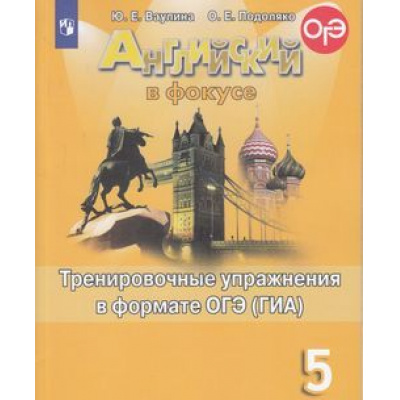 Большое фото товара - ГотовимсяКОГЭиГИА Ваулина Ю.Е.,Подоляко О.Е. Английский в фокусе 5кл. Тренировочные упражнения в формате ОГЭ (ГИА) (Spotlight) (11-е изд.), (Просвещение, 2022), Обл, c.112, 13-797666. Вариант №1